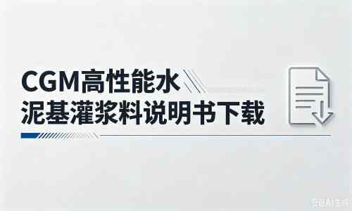 果洛厂家：CGM高性能水泥基灌浆料说明书PDF（纯白无LOGO）